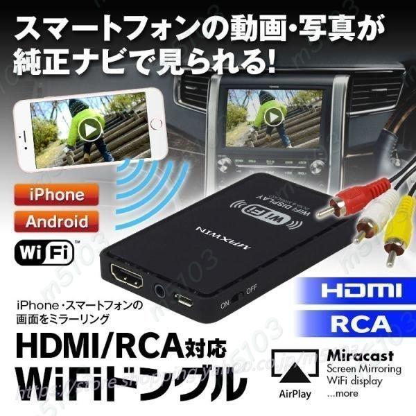 売れ筋！車載用WiFi ドングル iPhone スマートフォン Android HDMI RCA 純正ナビ接続Air Playエアープレイスマホ画面をナビ表示｜m5103｜02