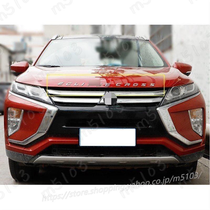 三菱エクリプスクロス ECLIPSE CROSS 用 ボンネットフード エンブレム ガーニッシュ パーツ 1セット 2色選択｜m5103｜04