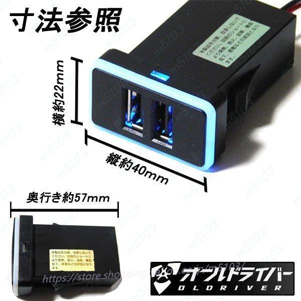 トヨタ USBポート 大 40ｘ22mm 増設ポート カプラーオン 急速充電増設キット USBスイッチホールカバー QC30搭載 2色 LED青光 赤光 電装｜m5103｜06