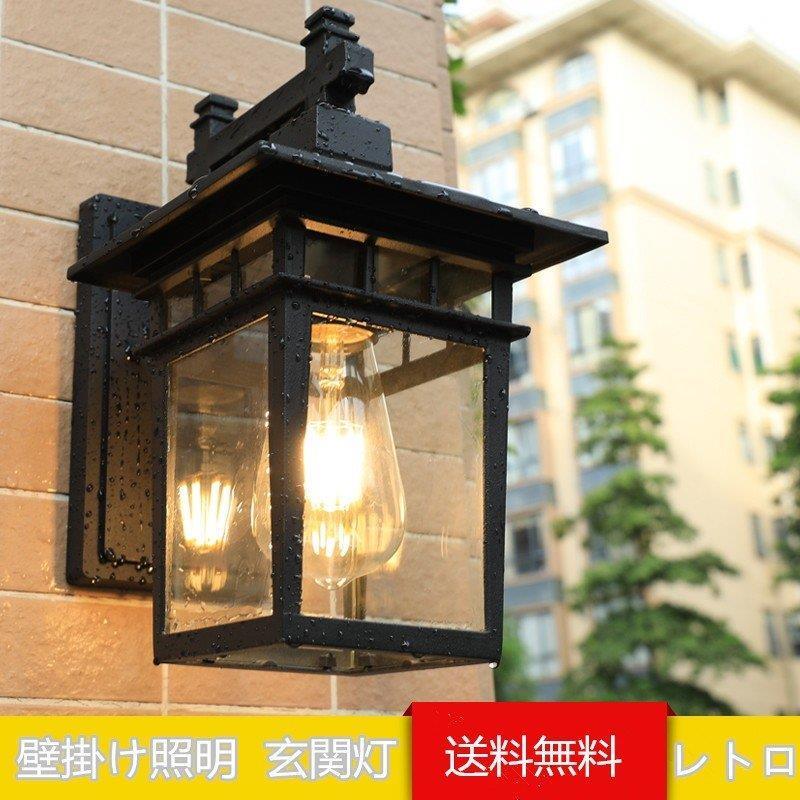 壁掛けライト 玄関灯 屋外照明 照明 壁掛け照明 防水 庭園灯 ポーチライト アンティーク風 外灯 ガーデン ブラケットライト 照明器具 ウォールランプ