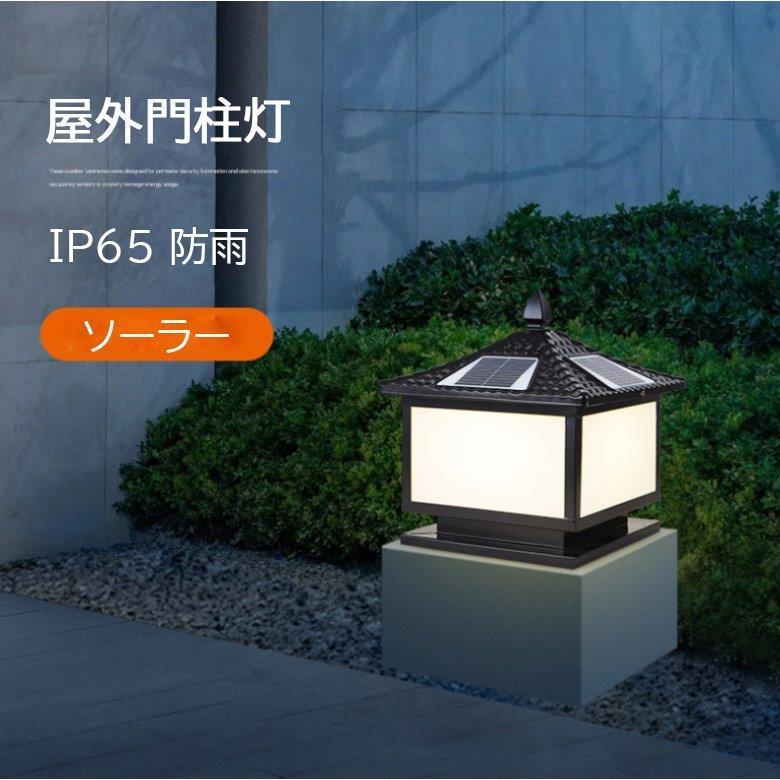 ソーラーライト LED 門柱灯 柱上付け照明 ガーデンライト 夜間自動点灯 ソーラー照明 スタンドライト 屋外照明 ガーデン 玄関照明 照明器具 門灯 防雨 高さ250mm
