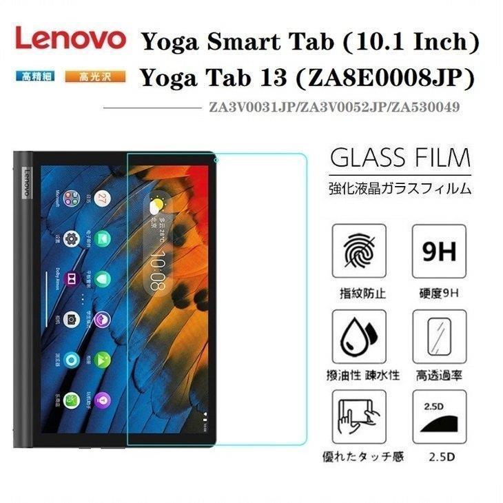 Lenovo Yoga Smart Tabフィルム Lenovo レノボ Yoga Tab 13 YT-K606F強化ガラス保護フィルム レノボYoga Tab 5 YT-X705Fタブレット用液晶保護フィルム 硬度9H｜m5103