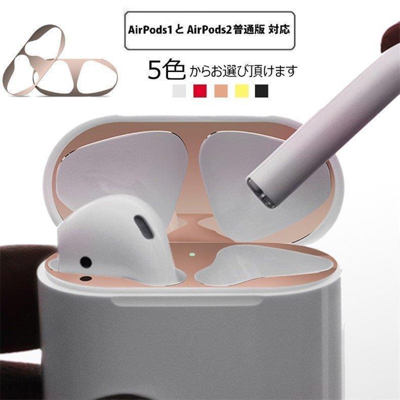 第1世代/第2世代普通型Apple AirPods対応金属製ダストガードシール AirPods Pro第3世代用スキンシール エアーポッズ ガードカバー 汚れ/故障防止 金属粉侵入防止｜m5103