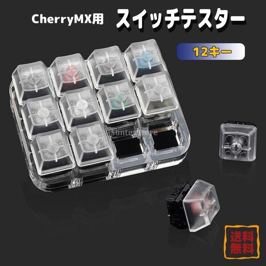 CherryMX用 12キースイッチテスターセット メカニカルキー 半透明キーキャップ 3x4 チェリーmx スイッチテスター｜m5103