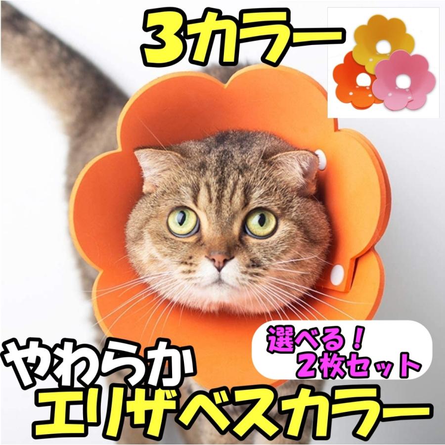エリザベスカラー 2枚セット 猫 ネコ 犬 ペット 軽量 ソフト ストレス軽減 傷舐め防止 フェルト 可愛いお花 ひまわり飾り 柔らかい 手術後 介護 :CW-2020D-03:マカロニセブンマーケット - 通販 - Yahoo!ショッピング エリザベスカラー 2枚セット 猫 ネコ 犬 ペット 軽量 ソフト ストレス軽減 傷舐め防止 フェルト 可愛いお花 ひまわり飾り 柔らかい 手術後 介護 :CW-2020D-03:マカロニセブンマーケット - 通販 - Yahoo!ショッピング