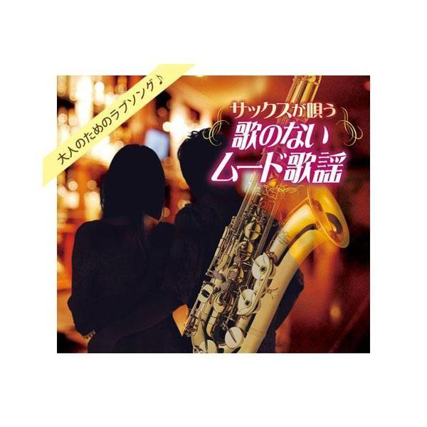 人気ブランド キングレコード サックスが唄う 歌のないムード歌謡 全100曲cd5枚組 別冊歌詩本付き Nkcd 7716 最新コレックション Zoetalentsolutions Com