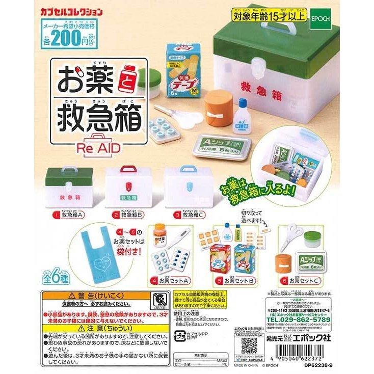 エポック ガチャ お薬と救急箱 Re AID 全6種 コンプセット ミニチュア