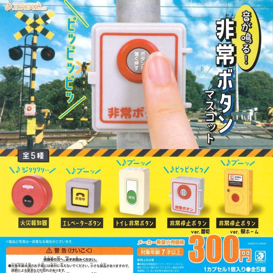 Jドリーム ガチャ 音が鳴る 非常ボタンマスコット 全5種 コンプセット 1010 Cjd ミニチュアの森 通販 Yahoo ショッピング