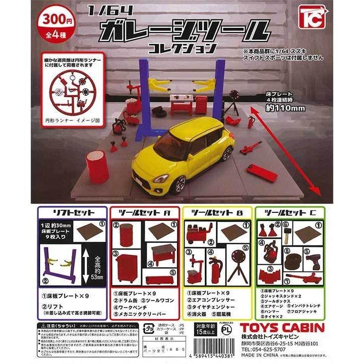 トイズキャビン ガチャ 1 64 ガレージツールコレクション 全4種 コンプセット ミニカーアクセサリー ガレージツールコレクション1 1024 Tc ミニチュアの森 通販 Yahoo ショッピング
