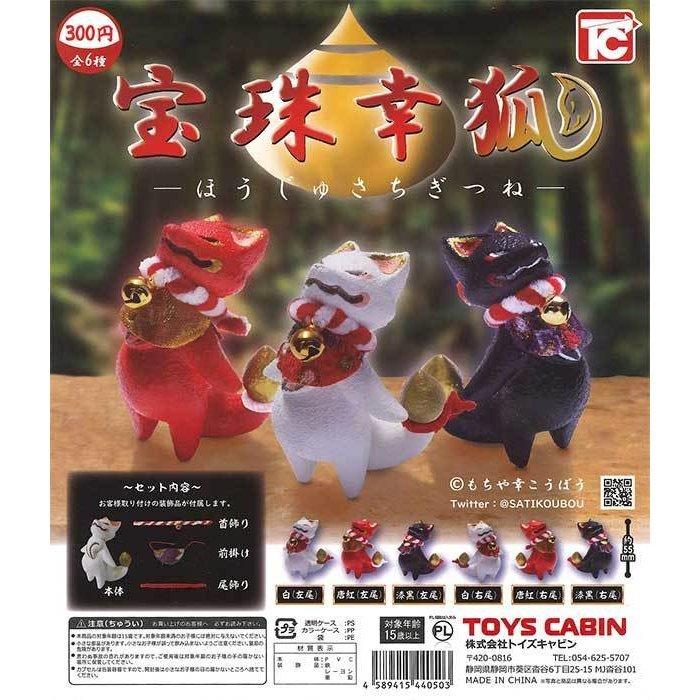トイズキャビン ガチャ 宝珠幸狐 ほうじゅさちぎつね 全6種 トイズキャビン ガチャ 宝珠幸狐 ほうじゅさちぎつね 全6種