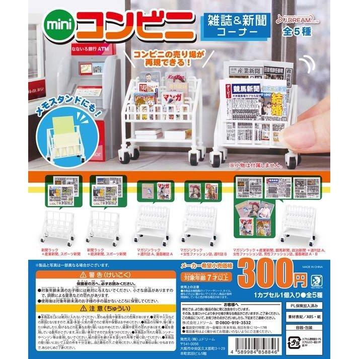 Jドリーム ガチャ Miniコンビニ ミニチュアコンビニ什器 雑誌 新聞コーナー 全5種 コンプセット 週刊誌 漫画雑誌 ファッション誌