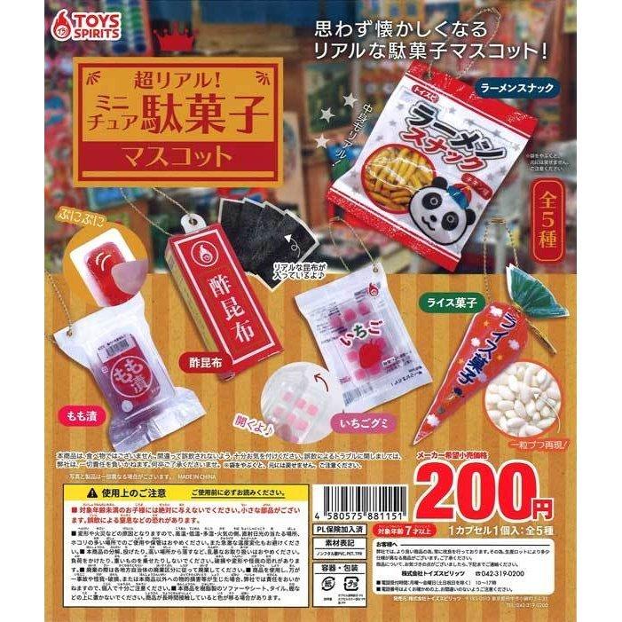 トイズスピリッツ ガチャ 超リアル！ミニチュア駄菓子マスコット 全5種