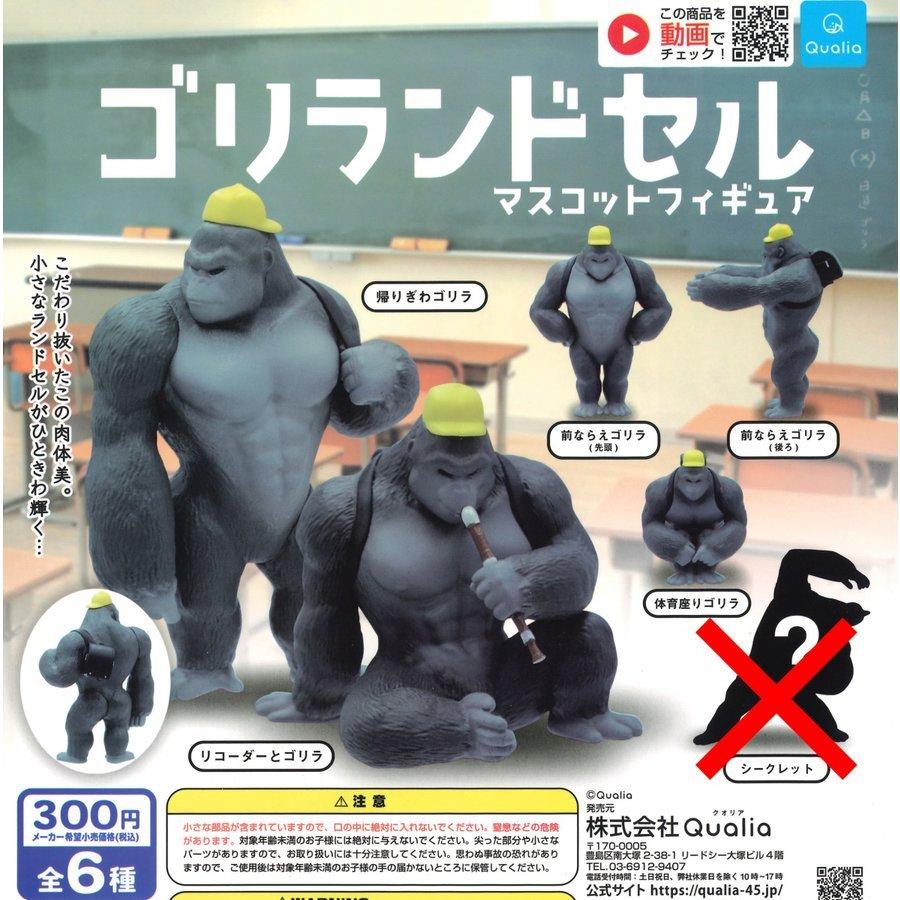 クオリア ガチャ ゴリランドセル マスコットフィギュア ゴリラ