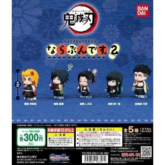 BANDAI（バンダイ） ガチャ ガシャポン 鬼滅の刃 ならぶんです。 2 全5