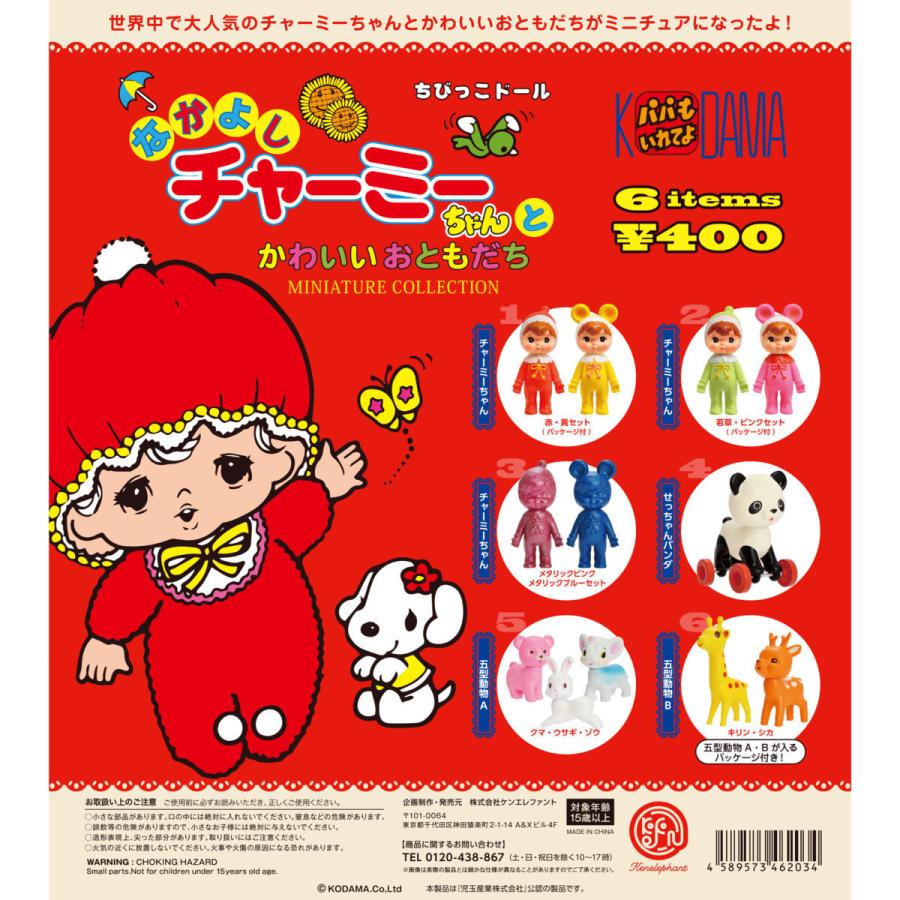 ケンエレファント ガチャ なかよしチャーミーちゃん と かわいいお