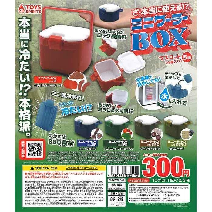トイズスピリッツ ガチャ 本当に使える ざ ミニクーラーboxマスコット 全5種 コンプセット ミニチュアバーベキュー ミニチュア キャンプ クーラーボックス Ts ミニチュアの森 通販 Yahoo ショッピング