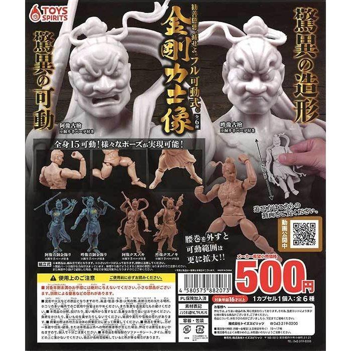 トイズスピリッツ ガチャ 勧善懲悪! 滅せよ! フル可動式 金剛力士像 全