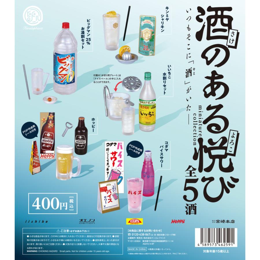 ケンエレファント ガチャ 酒のある悦び 全5種 コンプセット ミニチュア