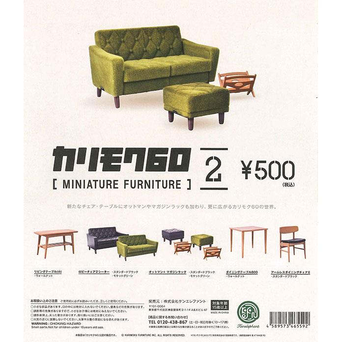 ケンエレファント ガチャ カリモク60 MINIATURE FURNITURE ミニチュア 