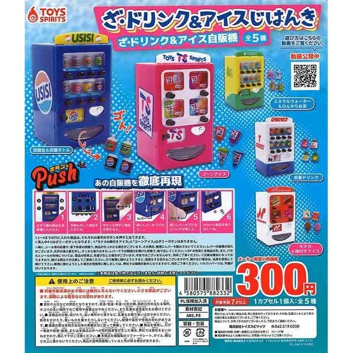 トイズスピリッツ ガチャ ざ・ドリンク&アイスじはんき 全5種 コンプ