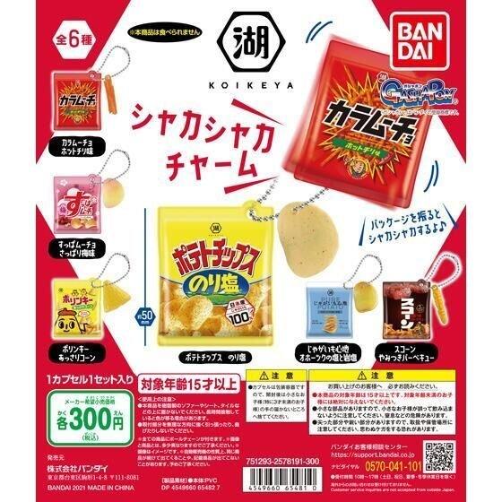 BANDAI（バンダイ） ガチャ 湖池屋 シャカシャカチャーム 全6種 コンプ