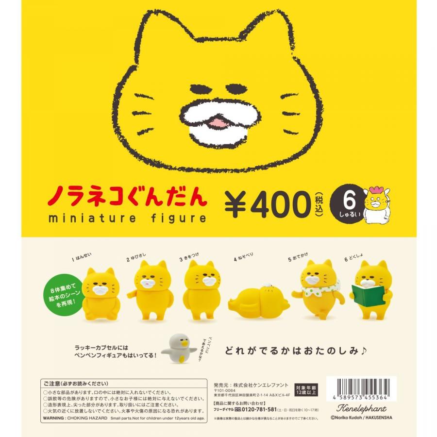 ケンエレファント ガチャ ノラネコぐんだん ミニチュアフィギュア 【全