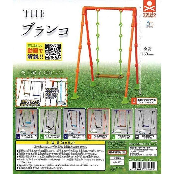 スタンド・ストーンズ ガチャ THE ブランコ 全7種 コンプセット