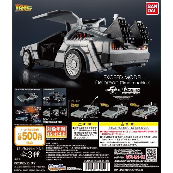 バンダイ ガチャ バック・トゥ・ザ・フューチャー EXCEED MODEL