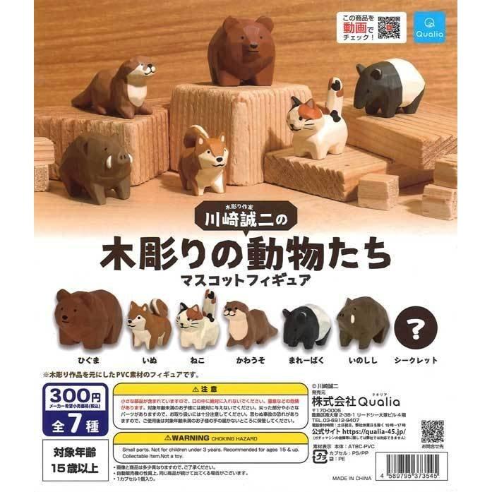 クオリア ガチャ 川崎誠二の 木彫りの動物たち マスコットフィギュア 6