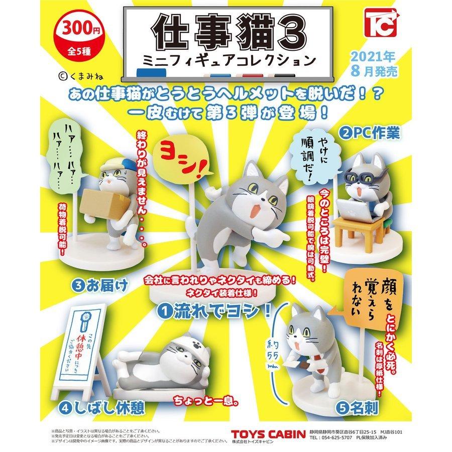 猫ガチャ トイズキャビン ガチャ 仕事猫 ミニフィギュアコレクション3