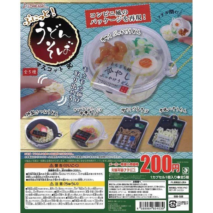 Jドリーム ガチャ ぷにっと！ うどんそば マスコットBC 全5種 コンプ