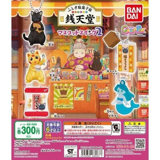 銭天堂 キャラクターキーホルダー ガチャガチャ アニメ 漫画 おもちゃ BANDAI（バンダイ） ガチャ ふしぎ駄菓子屋 銭天堂 マスコットスイング