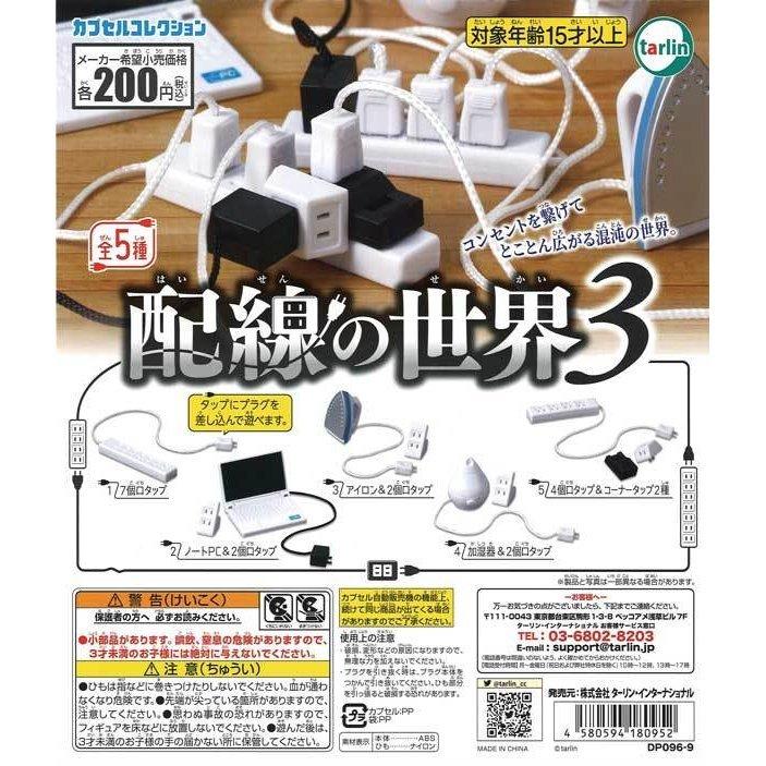 ターリン・インターナショナル エポック ガチャ 配線の世界3 全5種  