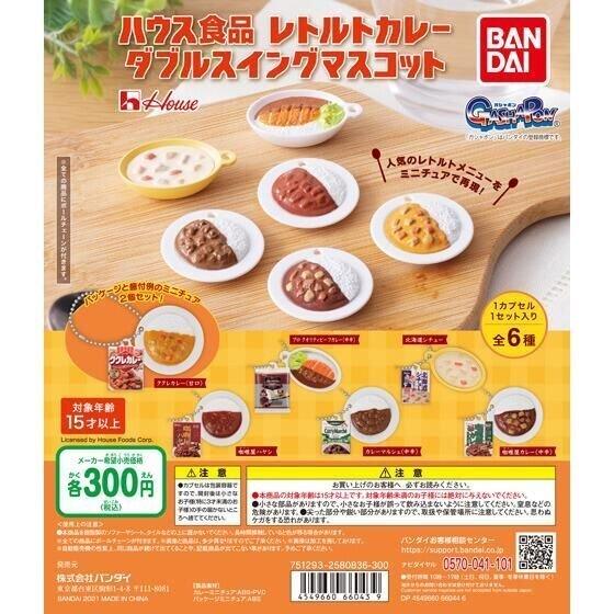 BANDAI（バンダイ） ガチャ ハウス食品 レトルトカレー ダブルスイング
