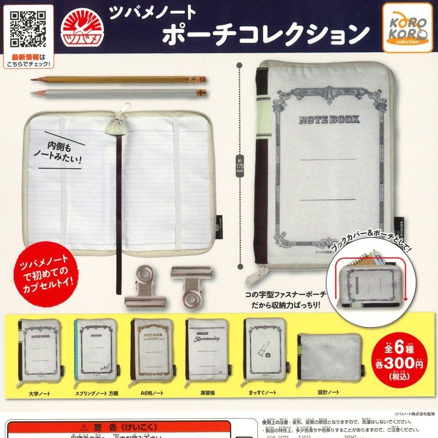 アイピーフォー コロコロコレクション ガチャ ツバメノート ポーチ