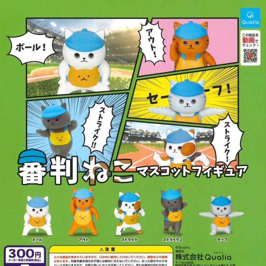 クオリア ガチャ 審判ねこ マスコットフィギュア 全5種 コンプセット