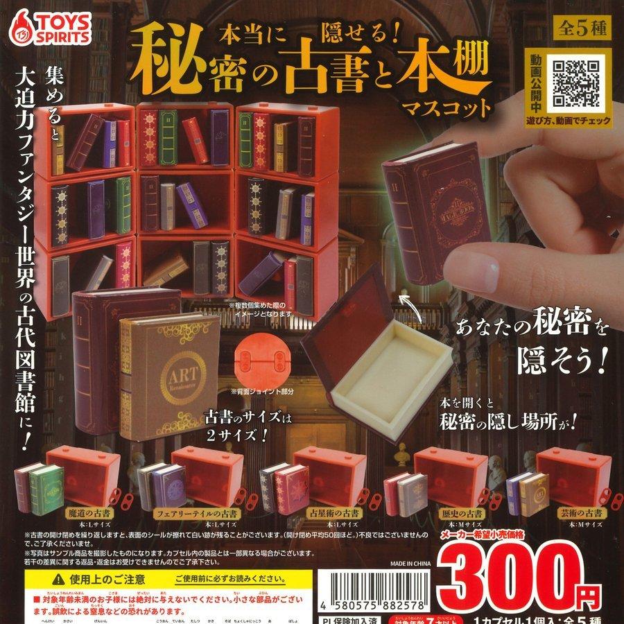 トイズスピリッツ ガチャ 本当に隠せる！ 秘密の古書と本棚マスコット