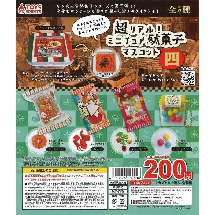 トイズスピリッツ ガチャ 超リアル！ ミニチュア駄菓子マスコット 四 4 全5種 コンプセット ボールチェーン付き フェイクフード :  211119-ts-4580575882608 : ミニチュアの森 - 通販 - Yahoo!ショッピング