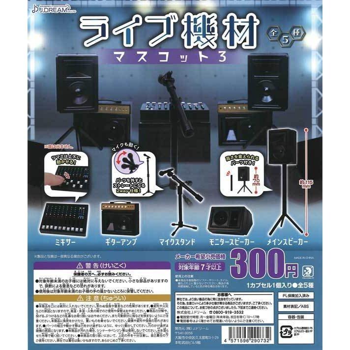 Jドリーム ガチャ ライブ機材マスコット3 全5種 コンプセット ミニチュアライブ