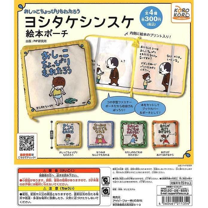 ガチャ おしっこちょっぴりもれたろう ヨシタケシンスケ 絵本ポーチ