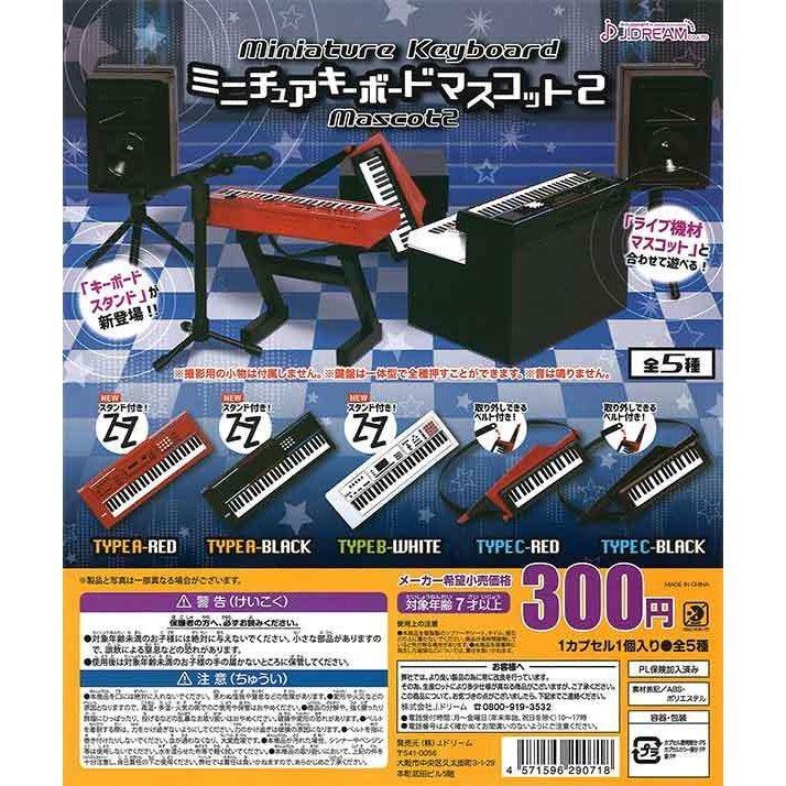Jドリーム ガチャ ミニチュアキーボードマスコット2 全5種 コンプ