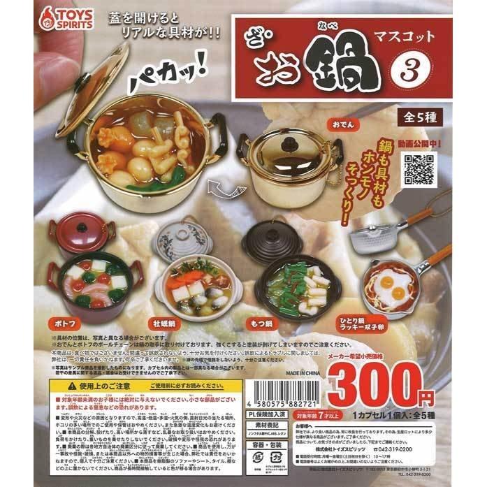 トイズスピリッツ ガチャ ざ お鍋マスコット3 全5種 コンプセット ミニチュアお鍋 鍋料理 Ts ミニチュアの森 通販 Yahoo ショッピング