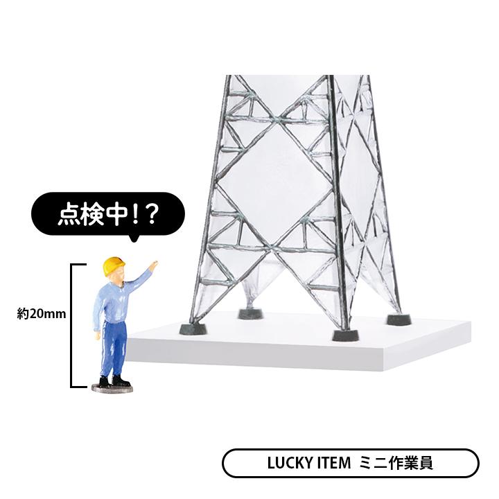 ケンエレファント ガチャ 鉄塔ミニチュアコレクション 【ラッキー