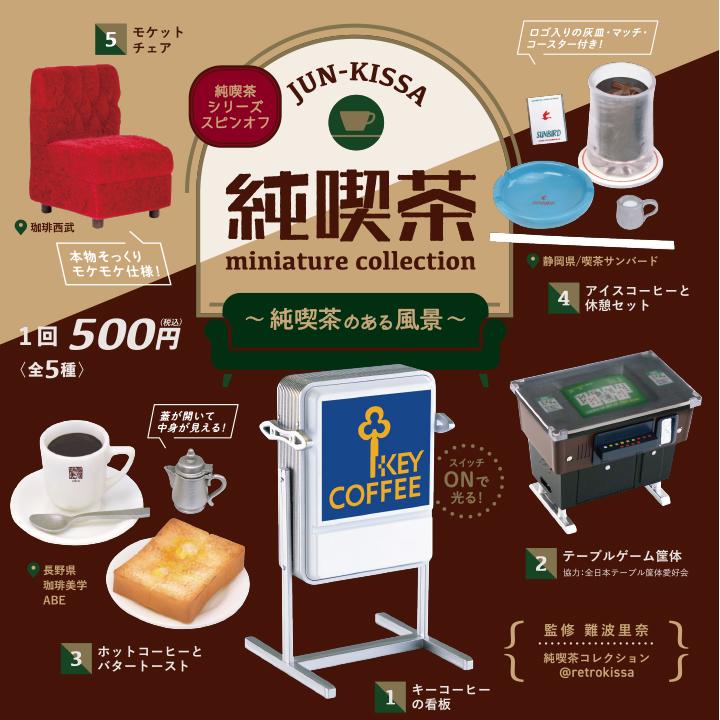 ケンエレファント ガチャ 純喫茶ミニチュアコレクション 純喫茶のある風景 全5種コンプセット 2107 Ke ミニチュアの森 通販 Yahoo ショッピング