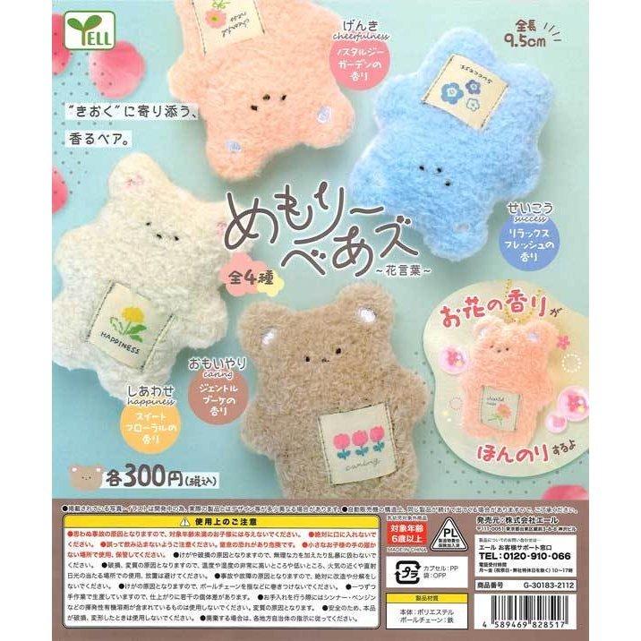 ジャボンの香り付きぬいぐるみ4体セット エール ガチャ めもりーべあズ 全4種 コンプセット 【香り付き