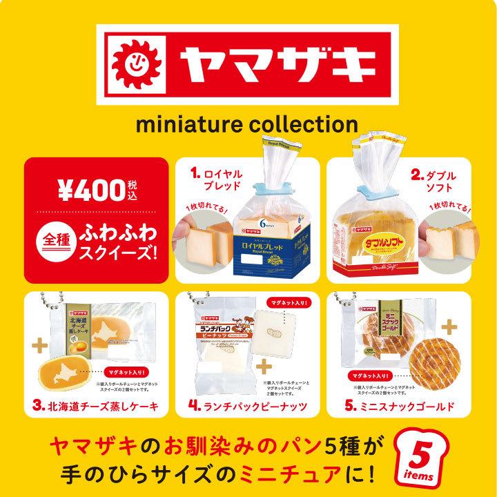 物品 ケンエレファント ガチャ ヤマザキ ミニチュアコレクション 全5種 コンプセット ボールチェーン付き フェイクフード 食品サンプル 物品 ケンエレファント ガチャ ヤマザキ ミニチュアコレクション 全5種 コンプセット ボールチェーン付き フェイクフード 食品サンプル