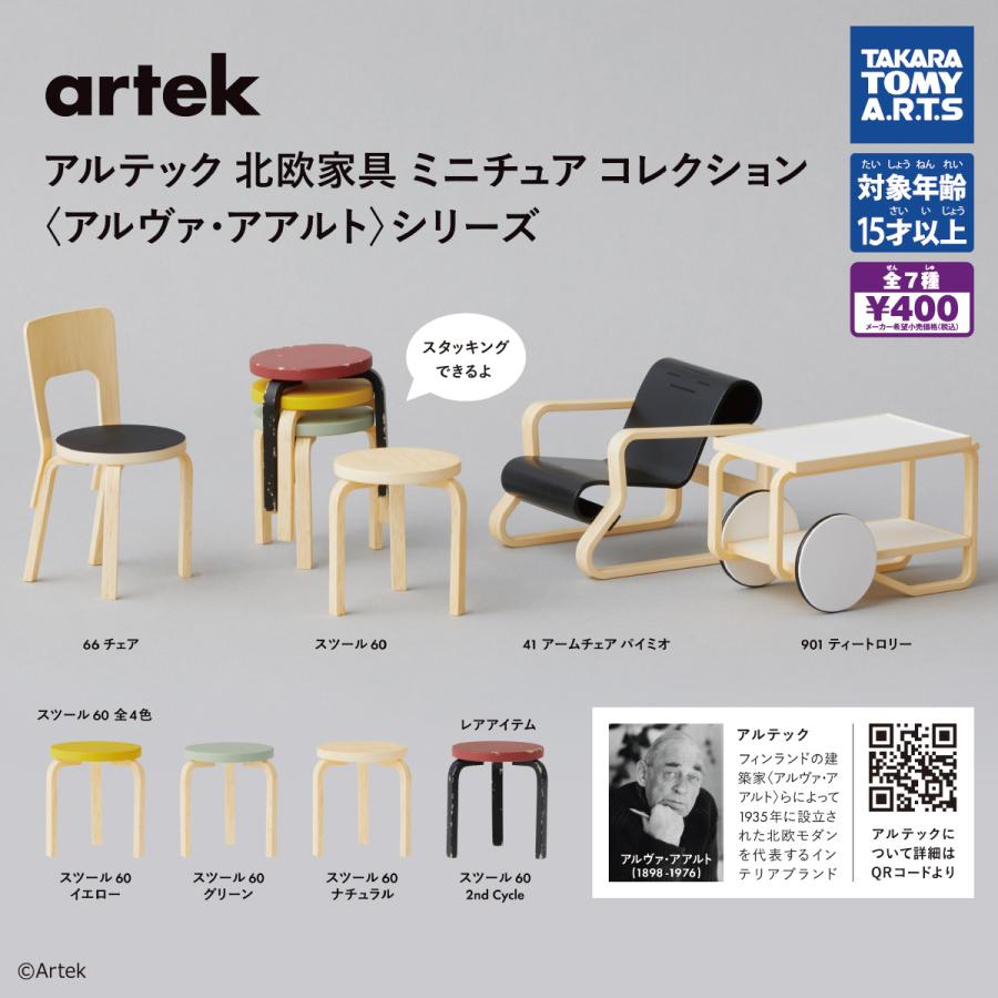 タカラトミーアーツ ガチャ アルテック 北欧家具 ミニチュア