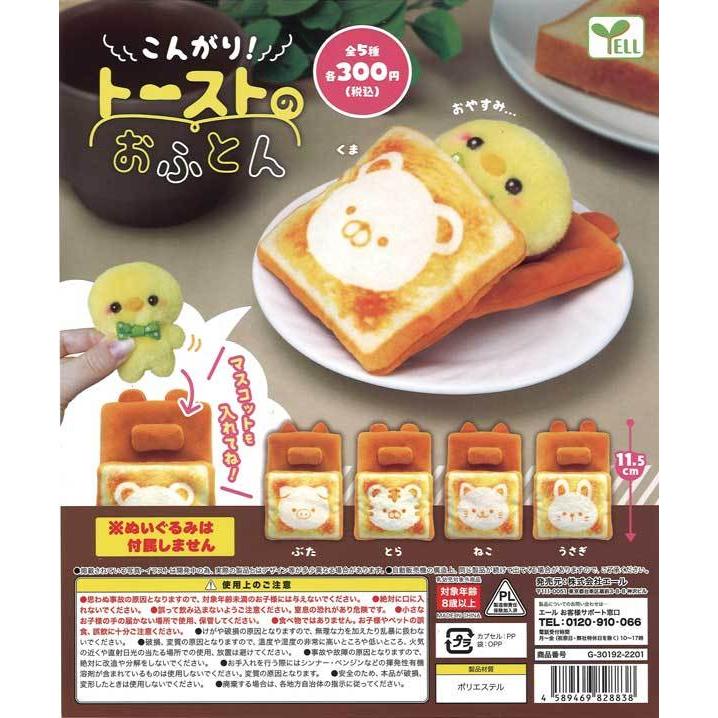 エール ガチャ こんがり！ トーストのおふとん ぬいぐるみ用 お布団