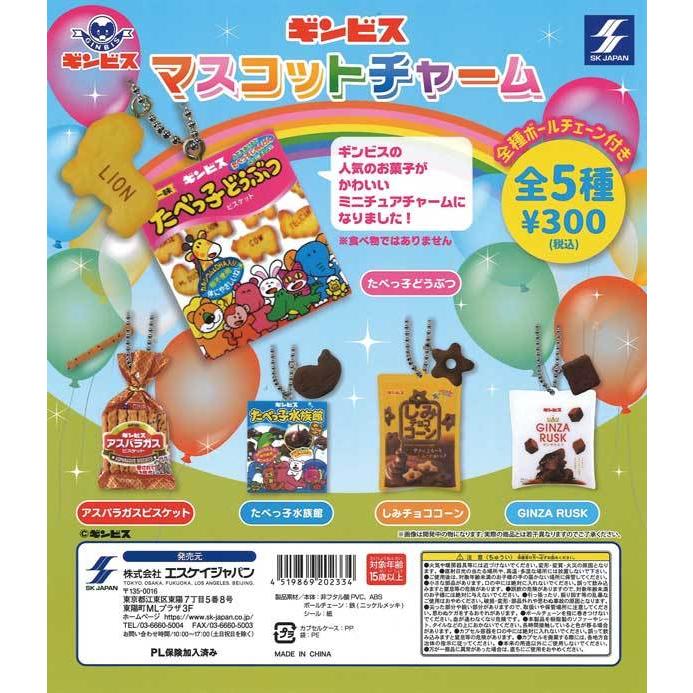 エスケイジャパン ガチャ ギンビス マスコットチャーム 全5種 コンプ