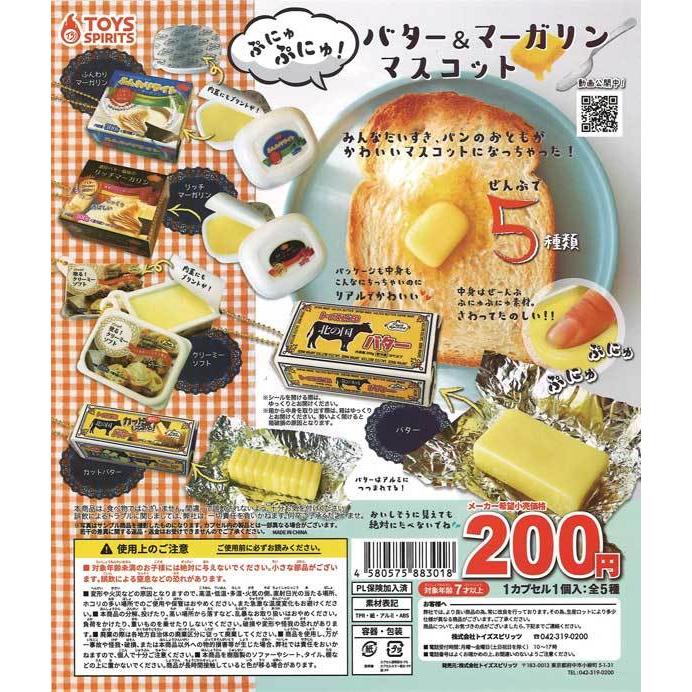 トイズスピリッツ ガチャ ぷにゅぷにゅ バター マーガリンマスコット 全5種 コンプセット ボールチェーン付きフェイクフード 2212 Ts ミニチュアの森 通販 Yahoo ショッピング